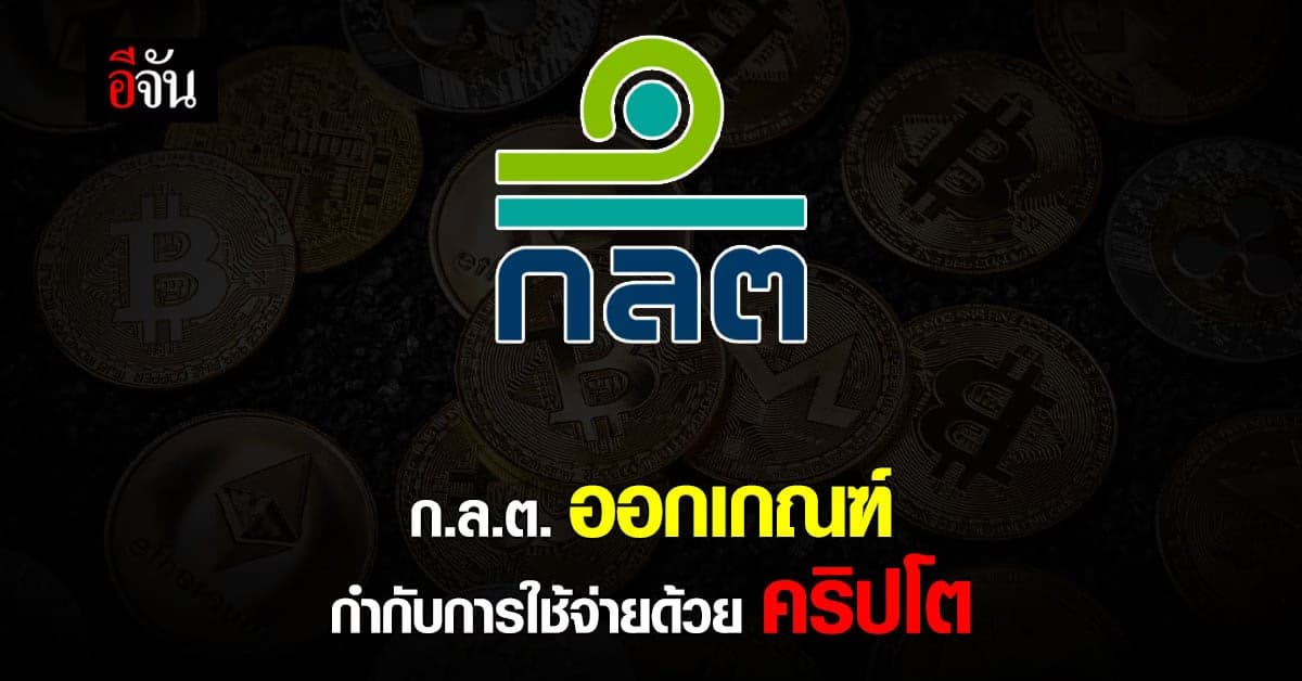 ก.ล.ต. กำกับ ผู้ประกอบธุรกิจ ในการใช้ สินทรัพย์ดิจิทัล ชำระค่าใช้จ่าย