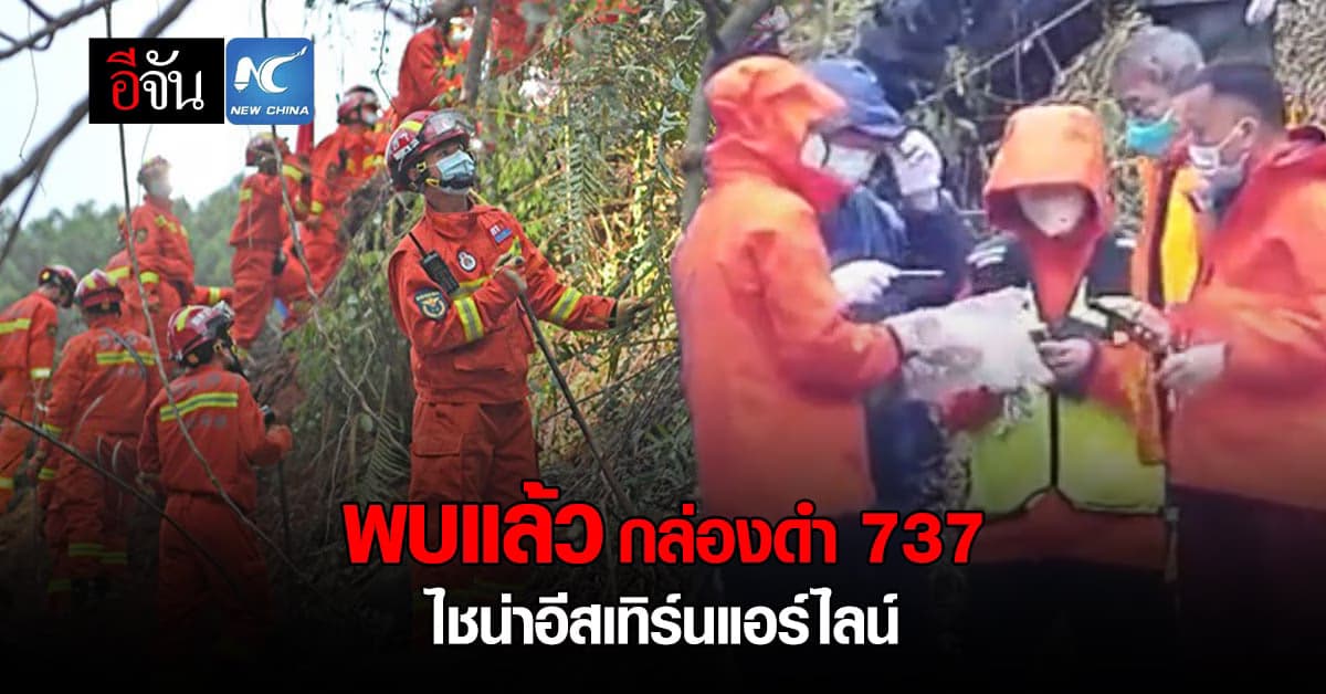 จีนพบ! กล่องดำ เครื่องบินโดยสารตก ในกว่างซีแล้ว