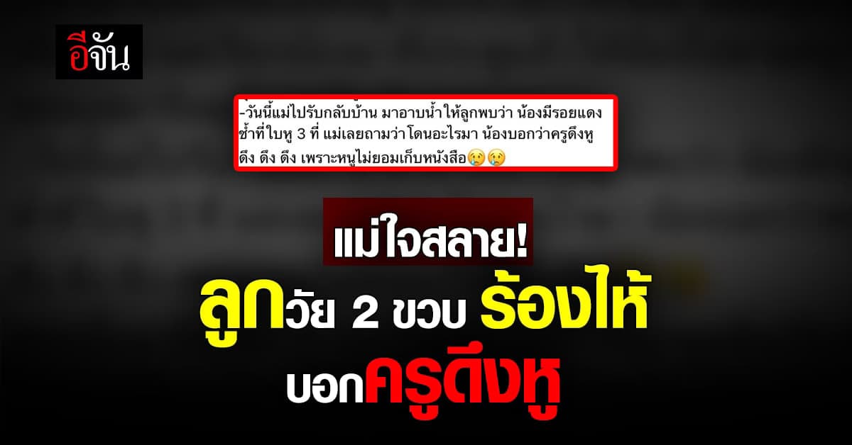 แม่ใจสลาย! ลูกชายวัย2 ขวบ ร้องไห้ ไม่อยากไปเรียน บอกครูดึงหู