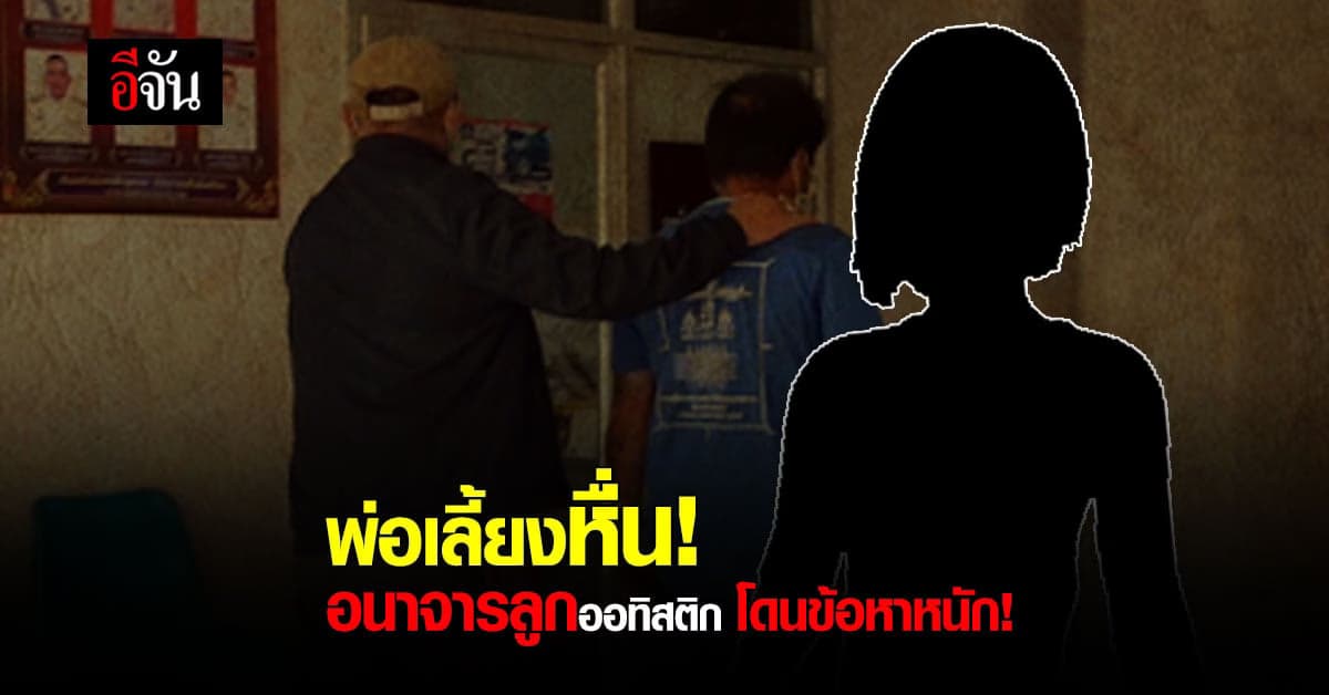 พ่อเลี้ยงหื่น! อนาจารลูกป่วยออทิสติก ฝากขังแล้ว พร้อม ข้อหาหนัก