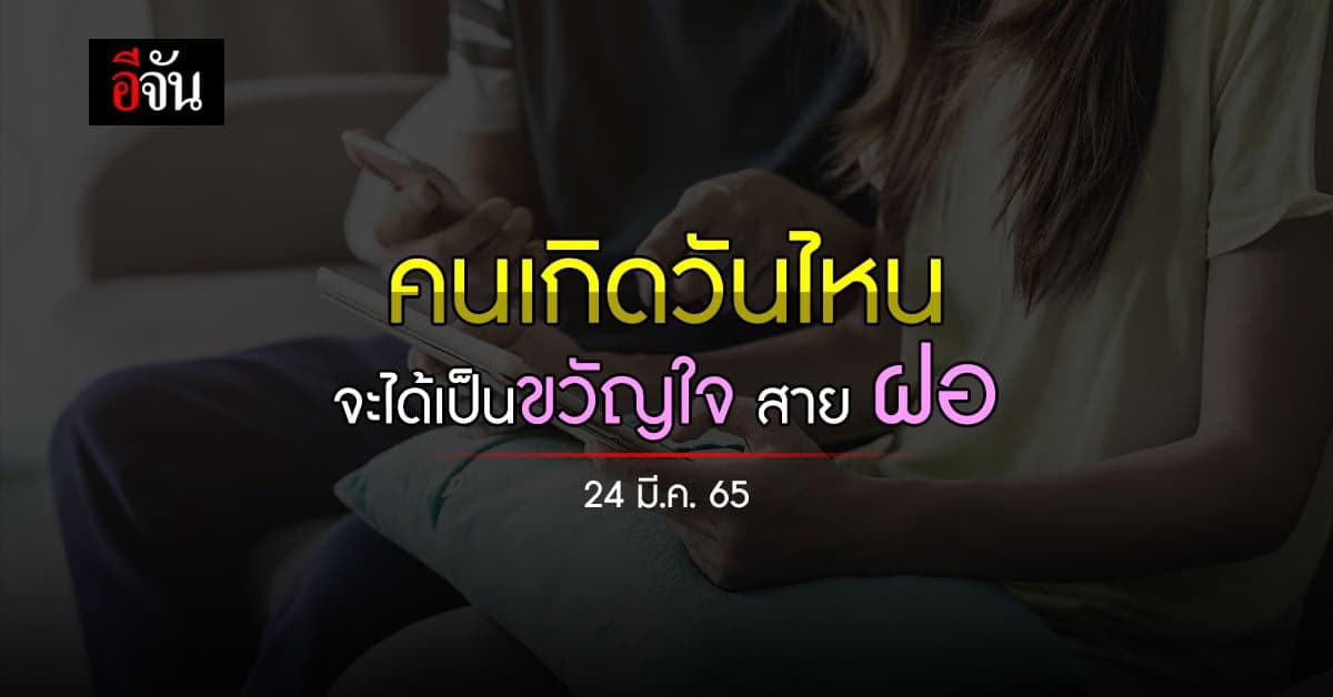 ดวงรายวัน คนเกิดวันไหน เตรียมแต่งตัวให้สวยๆ เพราะจะเป็น ขวัญใจ สาย ฝอ