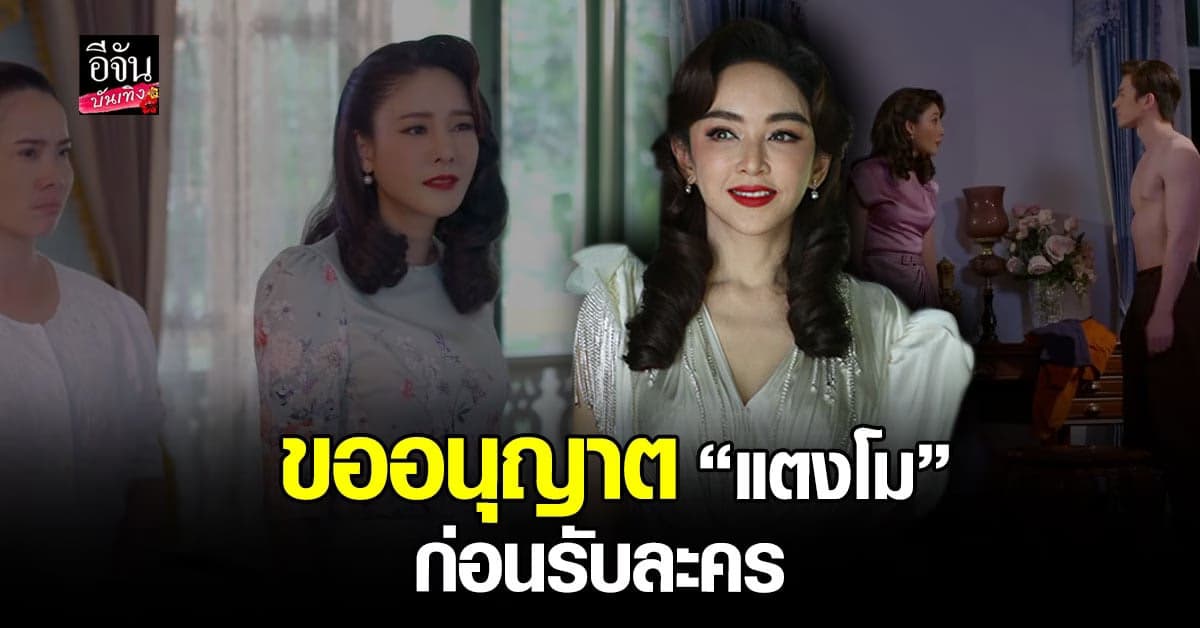 เป้ย ปานวาด รับ ขออนุญาต แตงโม ก่อนรับเล่นละคร