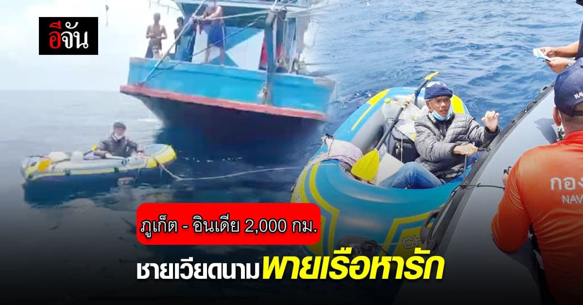 ภูเก็ต – อินเดีย 2,000 กม. ชายเวียดนามพายเรือไปหารัก