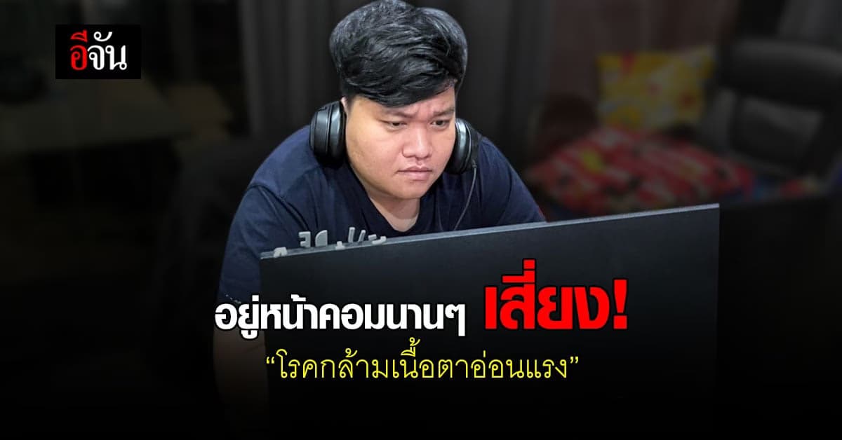 กล้ามเนื้อตาอ่อนแรง โรคฮิต ของ คนวัยทำงาน ซ่อนปัญหาใหญ่กว่าที่คิด