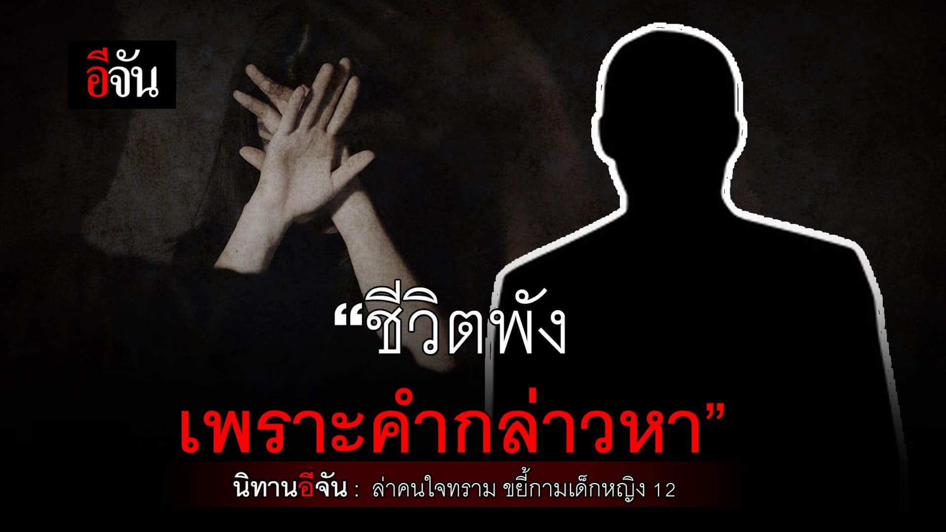 🎬 นิทานอีจัน “พ่อหนูไม่ได้ข่มขืนเด็ก”