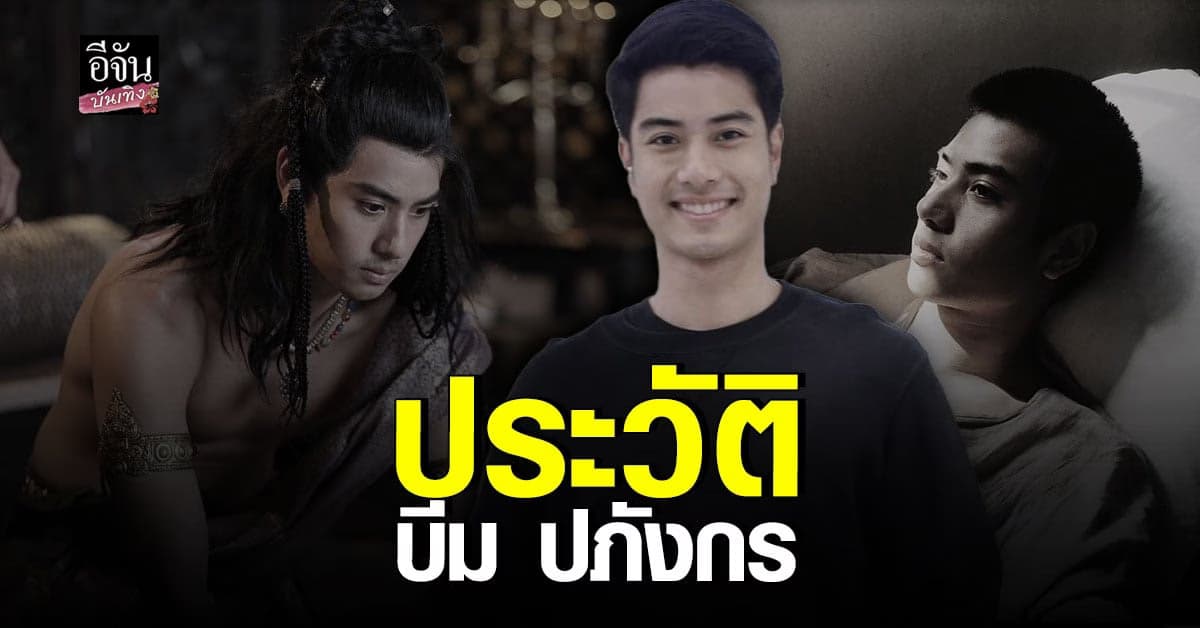 เปิดประวัติ บีม ปภังกร นักแสดงดาวรุ่ง ผู้จากไปอย่างกระทันหัน