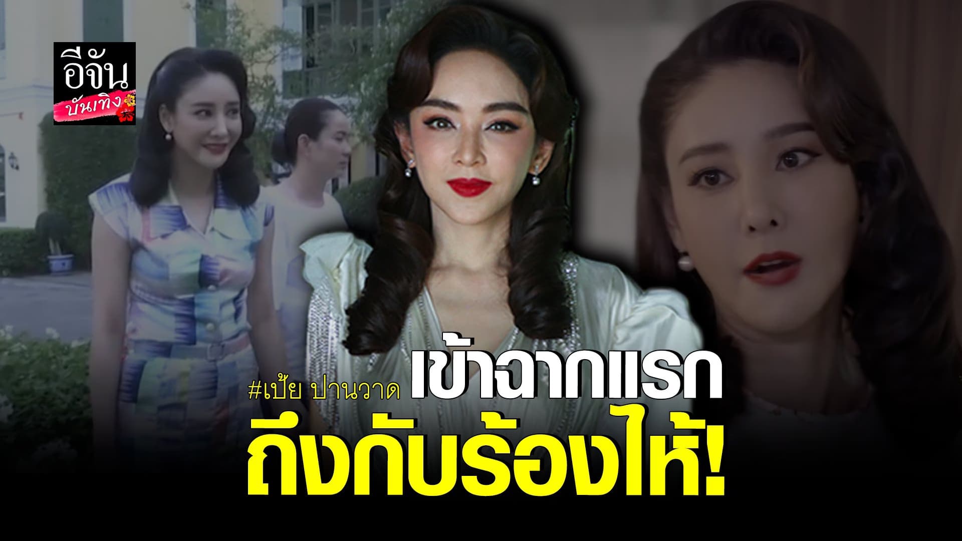 (video) คลิปบันเทิง : เป้ย ปานวาด รับกดดันจนร้องไห้