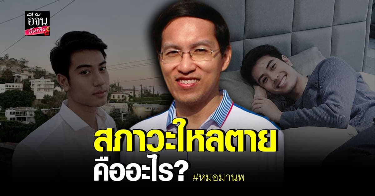 หมอมานพ เห็นข่าว บีม ปภังกร เตือนเห็นความสำคัญของ สภาวะใหลตาย