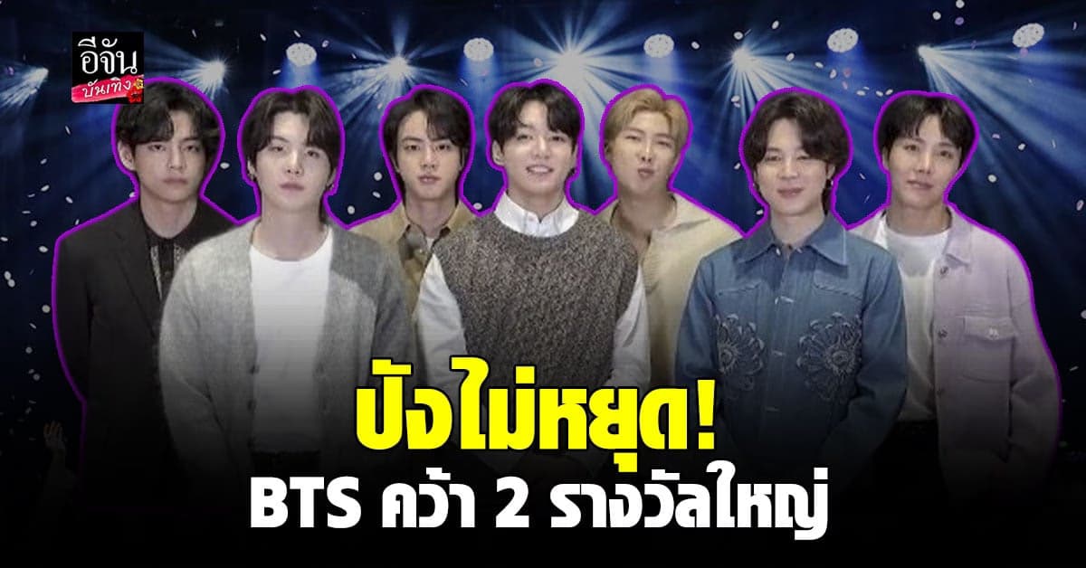 BTS กวาด 2 รางวัลใหญ่ ชาวอามี่แห่ยินดีเพียบ