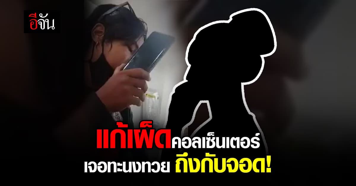 แก้เผ็ด! แก๊งคอลเซ็นเตอร์ ทะนงทวย ช่วยได้