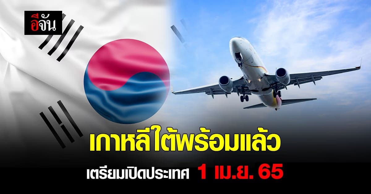เกาหลีใต้ พร้อมเปิดประเทศ เตรียมตอนรับนักท่องเที่ยวกลับเข้าประเทศ