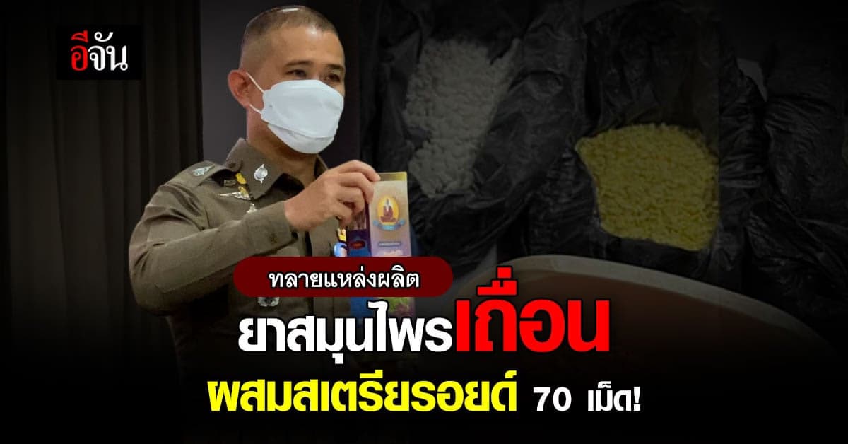 ทลายแหล่งผลิตยาสมุนไพรเถื่อน ผสมสเตียรอยด์70เม็ด แก้อักเสบอีก 30 เม็ด