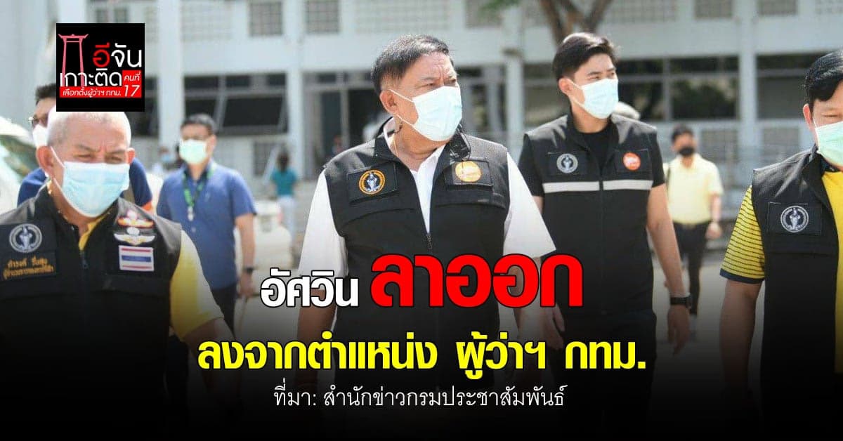 อัศวิน ลาออกจากตำแหน่ง ผู้ว่าฯ กทม.เตรียมชิงตำแหน่งอีกครั้ง ในนามอิสระ