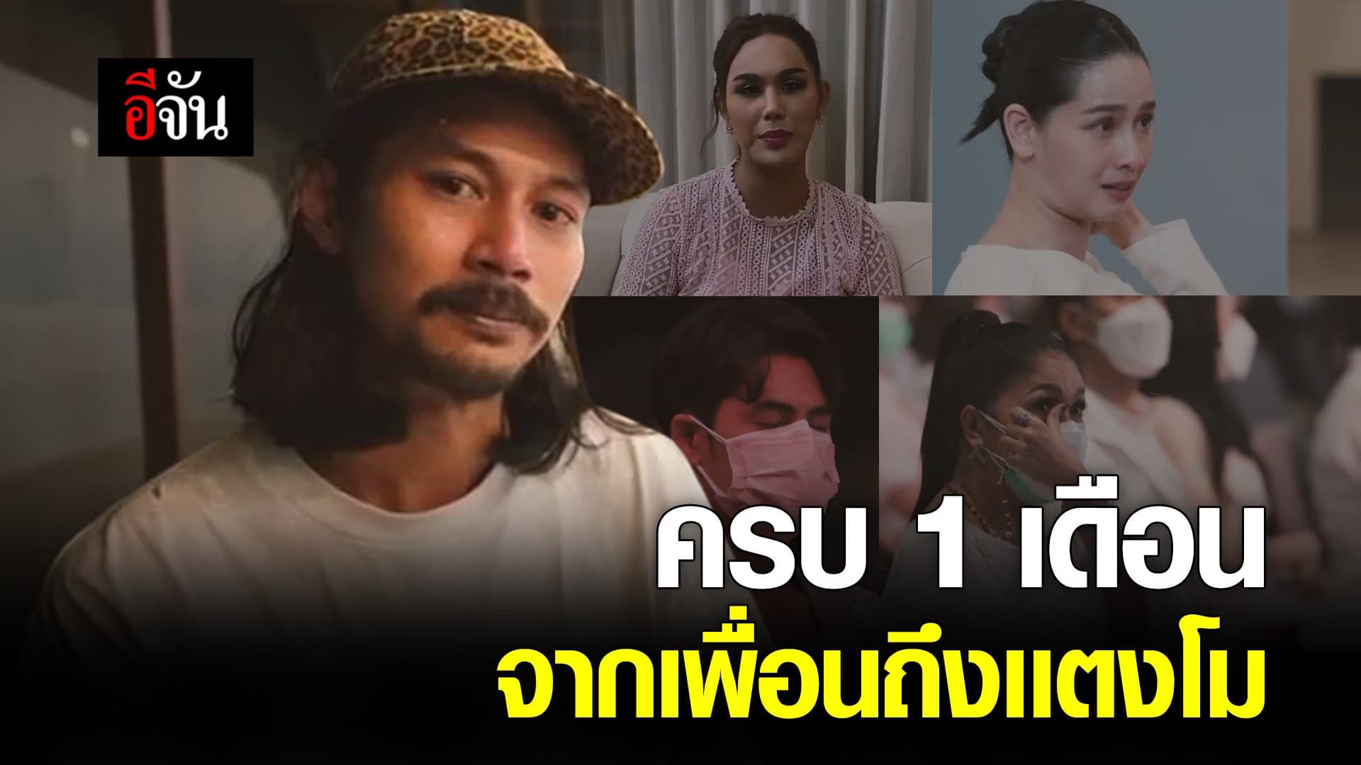 🎬 ครบ 1 เดือน จากเพื่อนถึงเเตงโม