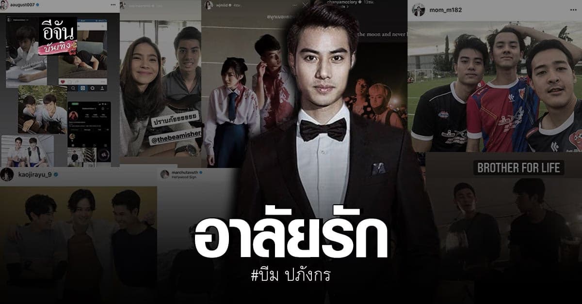 วงการบันเทิง​ ร่วม​ อาลัย​ ต่อการ​จากไปของ​ บีม ปภังกร