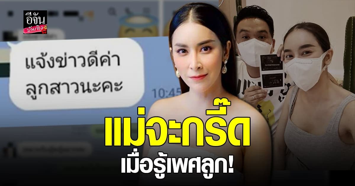 ใหม่ สุคนธวา ดีใจมาก หลังคุณหมอ ไลน์แจ้ง เพศลูก