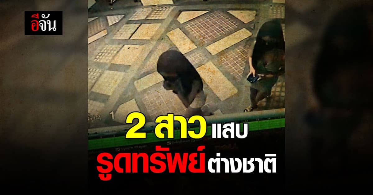 สน.ลุมพินี เร่งตามตัว 2 สาวแสบ วางยาต่างชาติ รูดทรัพย์ กว่า 2 แสน