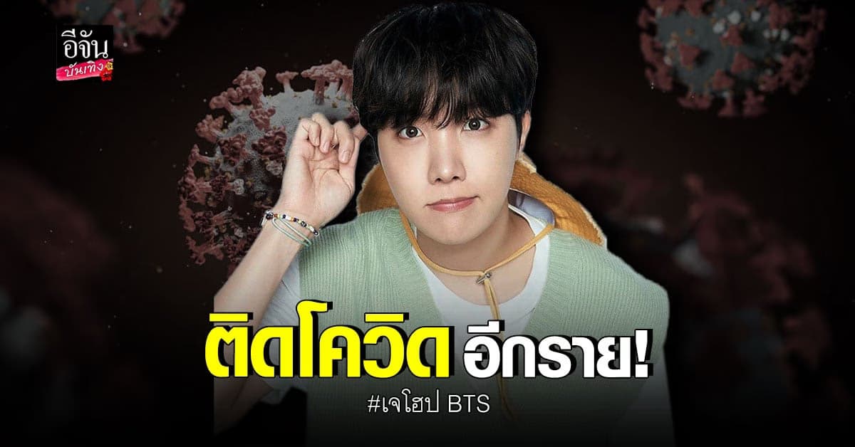 เจโฮป BTS ติดโควิดอีกราย ด้าน ชาวอาร์มี่ แห่ให้กำลังใจเพียบ
