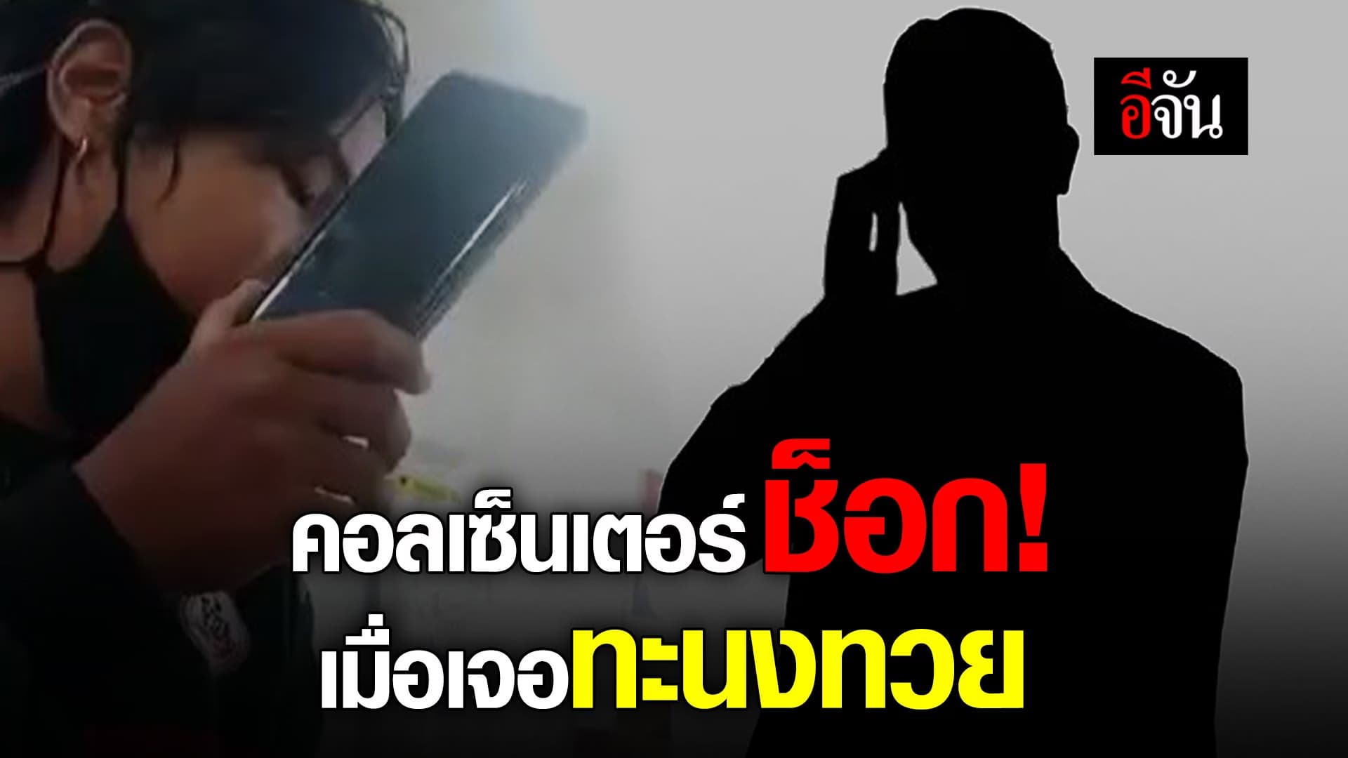 🎬 คอลเซ็นเตอร์ช็อก! เมื่อเจอทะนงทวย