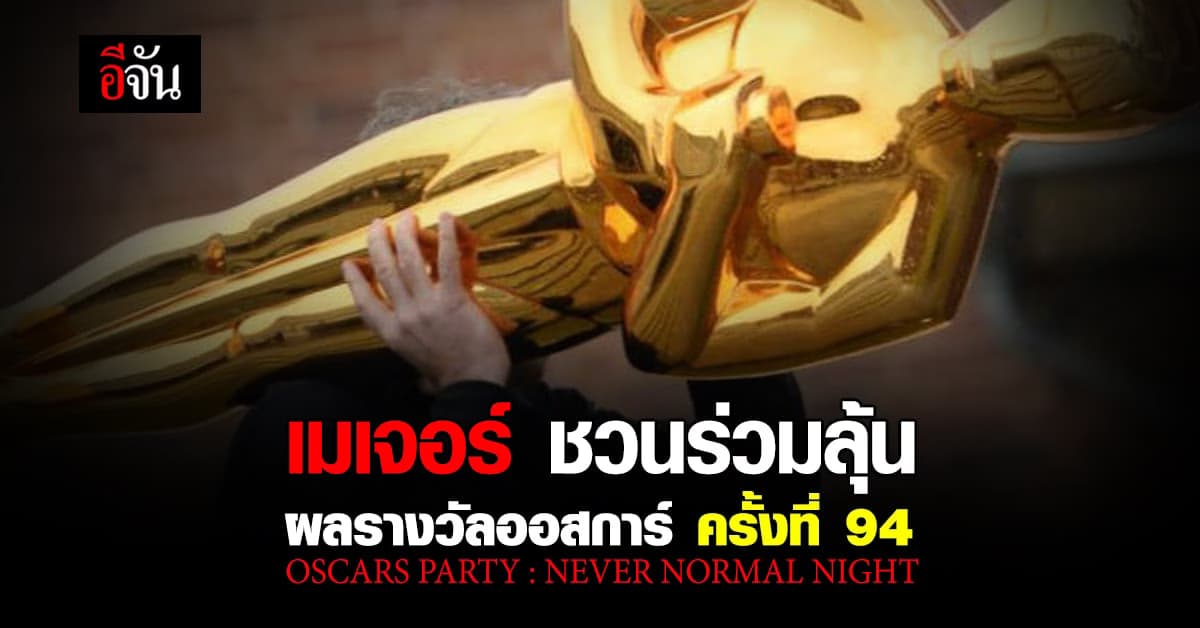 เมเจอร์ อุ่นเครื่องนับถอยหลังสู่ งานออสการ์ ครั้งที่ 94