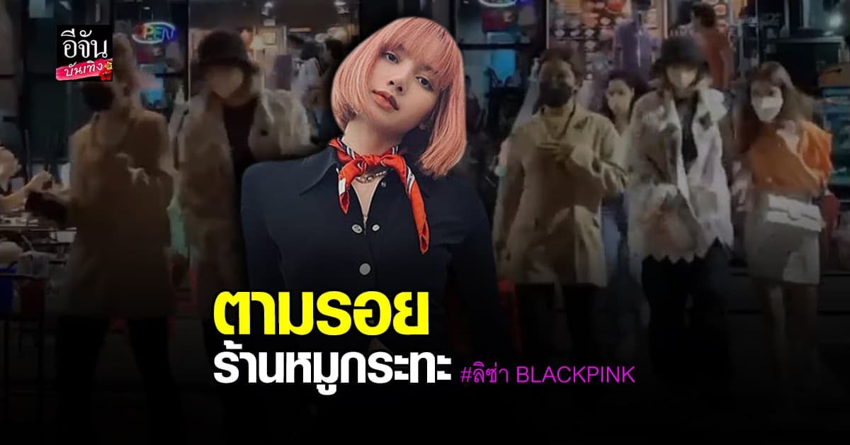 ลิซ่า เข้าร้านหมูกระทะ ด้านแฟนคลับแห่ตามรอย