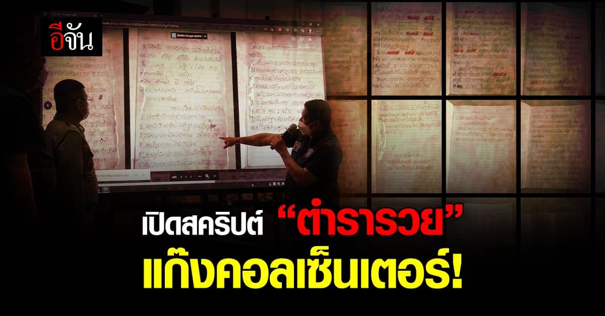 เปิด ตำรารวย แก๊งคอลเซ็นเตอร์ รับสายครั้งหน้า เลิกตกเป็นเหยื่อ