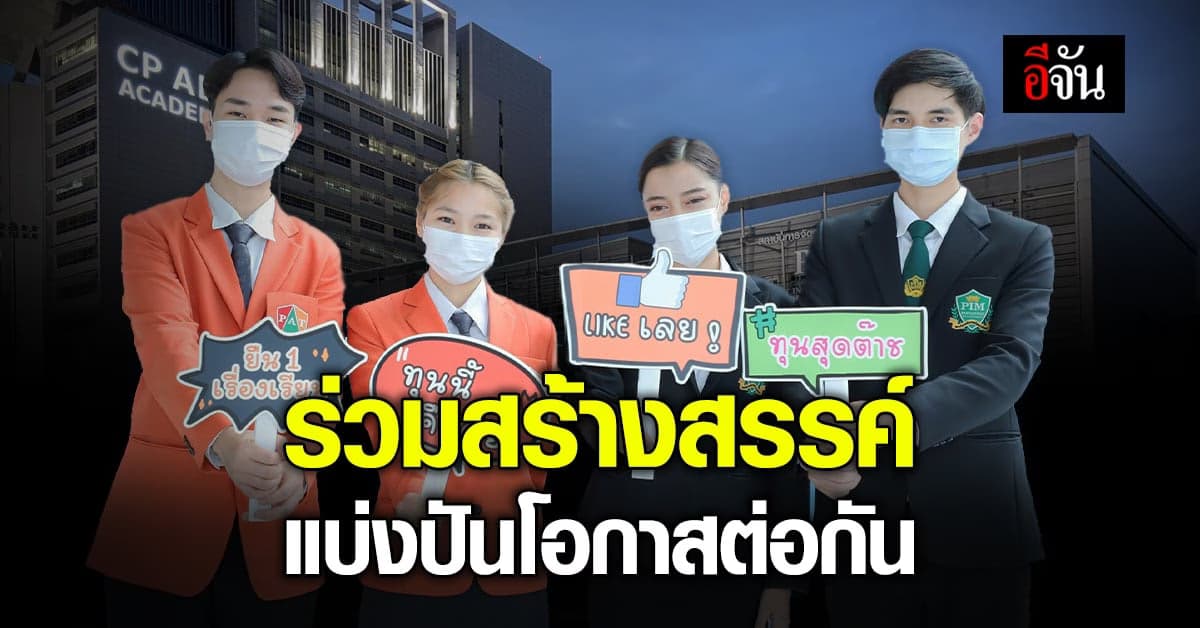 ซีพี ออลล์ ร่วมส่งเสริม การศึกษา พัฒนาเยาวชน ต่อเนื่องปีที่ 17