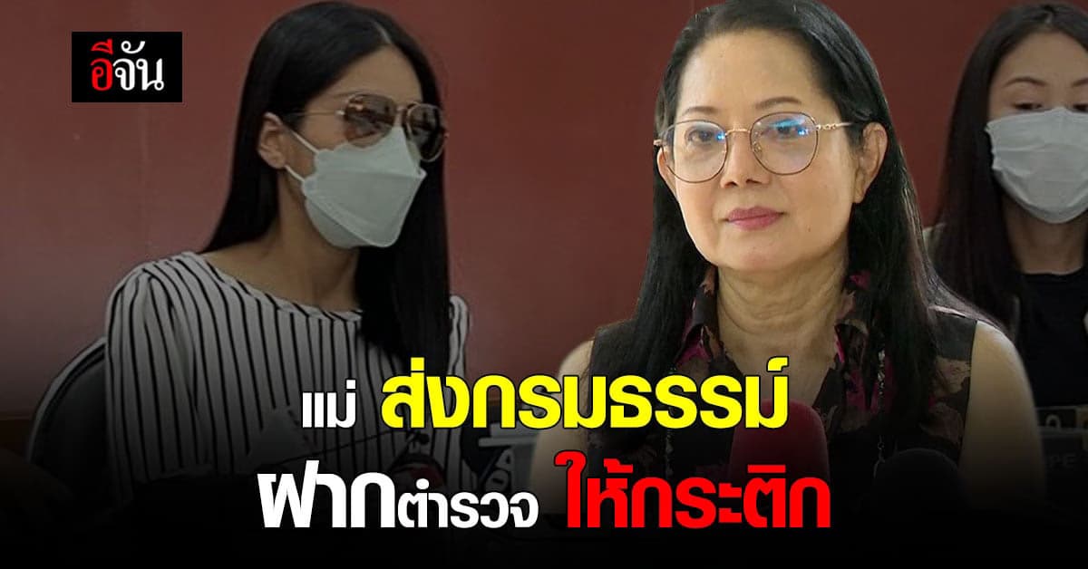 แม่แตงโม ส่งมอบ กรมธรรม์ประกันอุบัติเหตุ ให้ ตร. ส่งต่อให้ กระติก