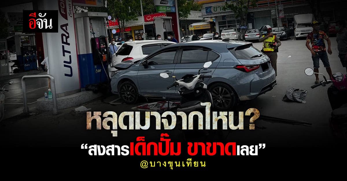 สาวช็อก! จอดเติมน้ำมันอยู่เฉยๆ ถูกชน! เด็กปั๊มเคราะห์ร้าย ขาขาด
