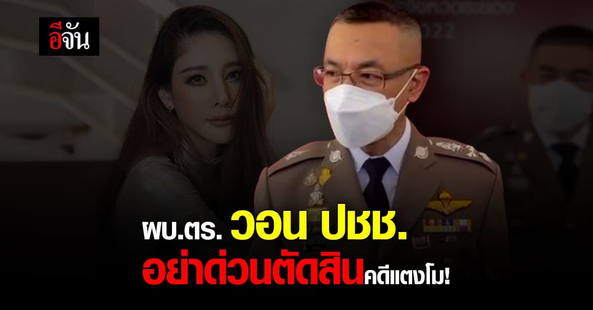 ผู้บัญชาการตำรวจแห่งชาติ วอนปชช. อย่าด่วนตัดสิน คดีแตงโม