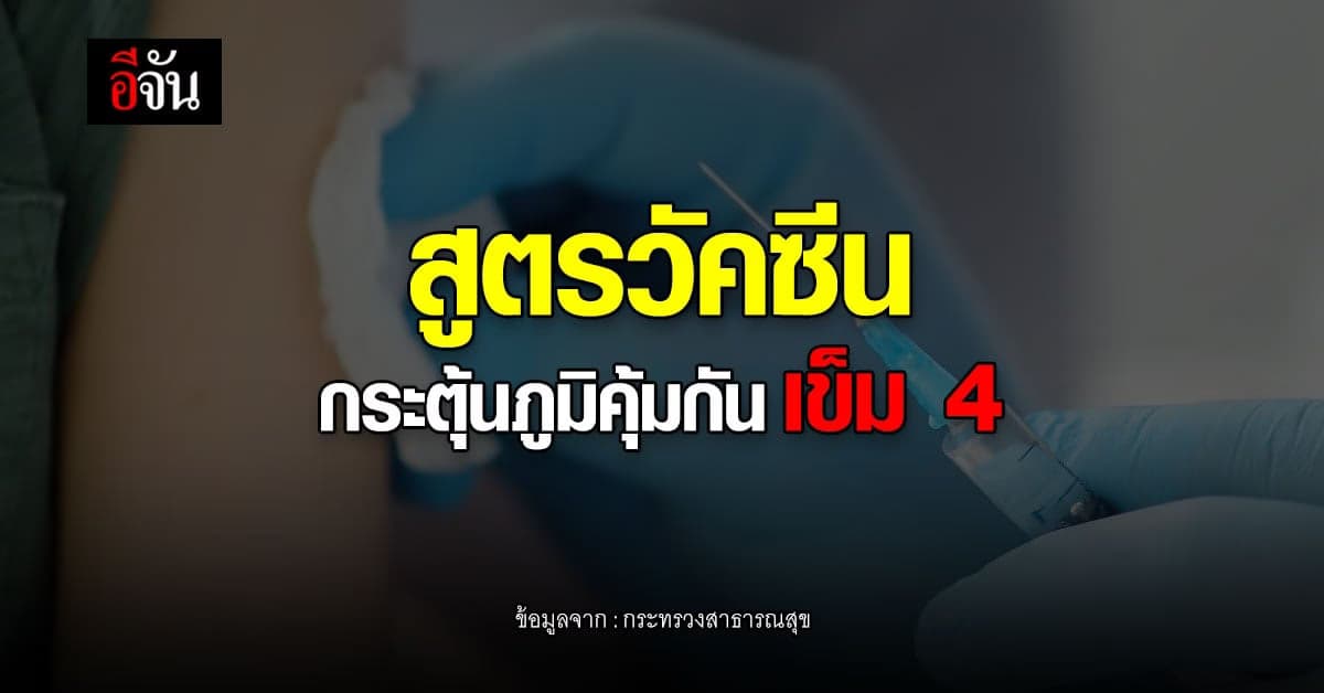กระทรวงสาธารณสุข เผย สูตรวัคซีนกระตุ้นภูมิคุ้มกันเข็ม 4