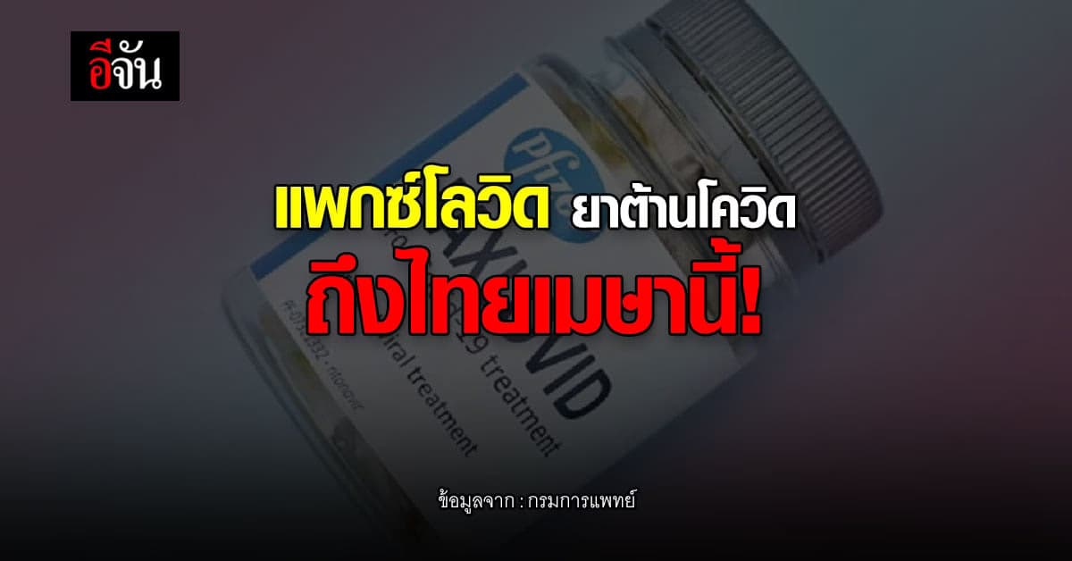 กรมการแพทย์ สั่งซื้อ ยาต้านโควิด แพกซ์โลวิด จาก ไฟเซอร์