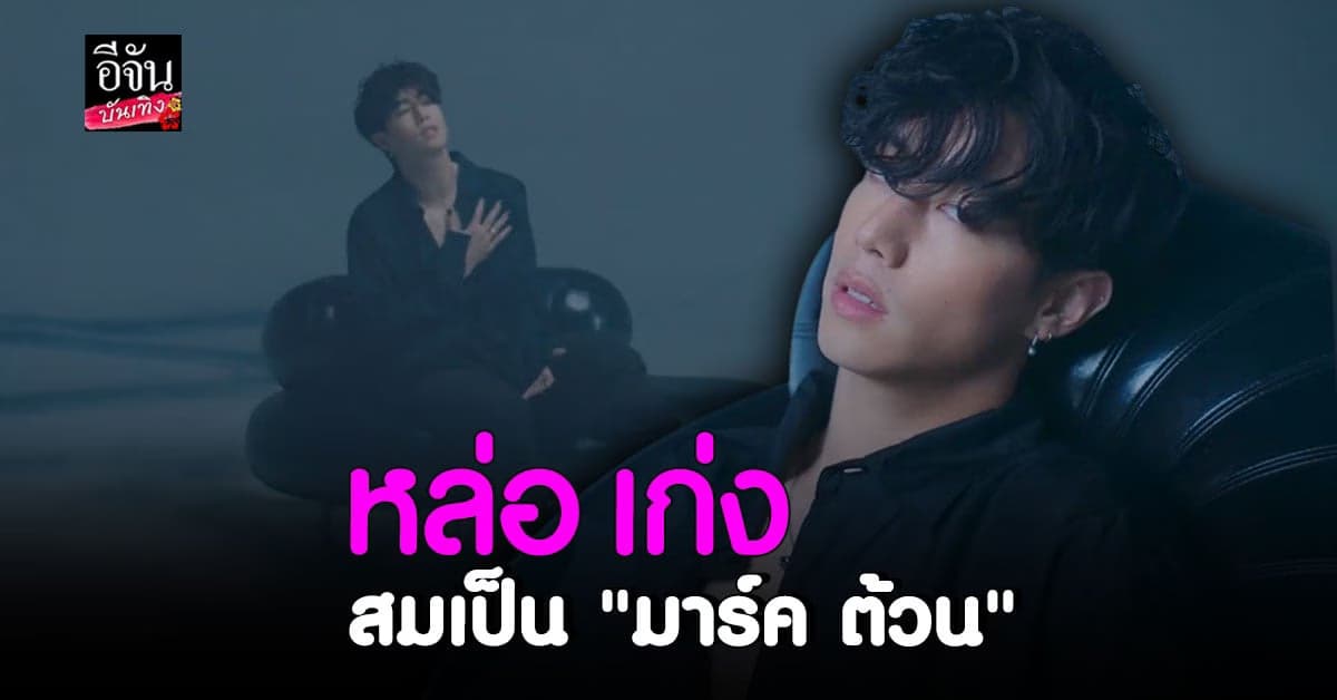 อากาเซ่ กรี๊ดหนัก! มาร์ค ต้วน ปล่อยซิงเกิลใหม่ lonely