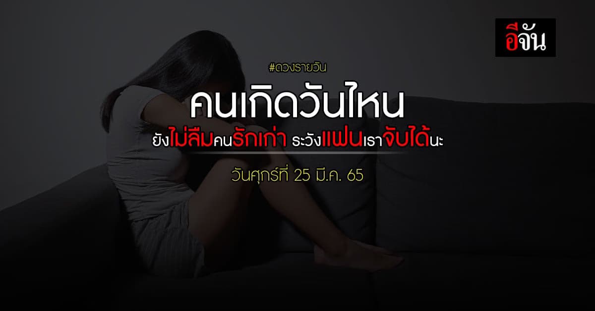 ดวงรายวัน 25 มีนาคม 65 เกิดวันไหน ระวังโดนจับได้ ว่ายังคุยกับแฟนเก่า !