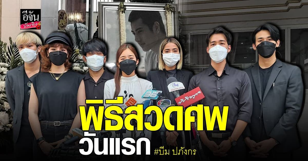 บรรยากาศความโศกเศร้า ในงานพิธีรดน้ำศพ บีม ปภังกร