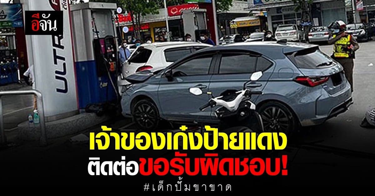 เด็กปั้มขาขาด เจ้าของเก๋งป้ายแดง ขอรับผิดชอบ!