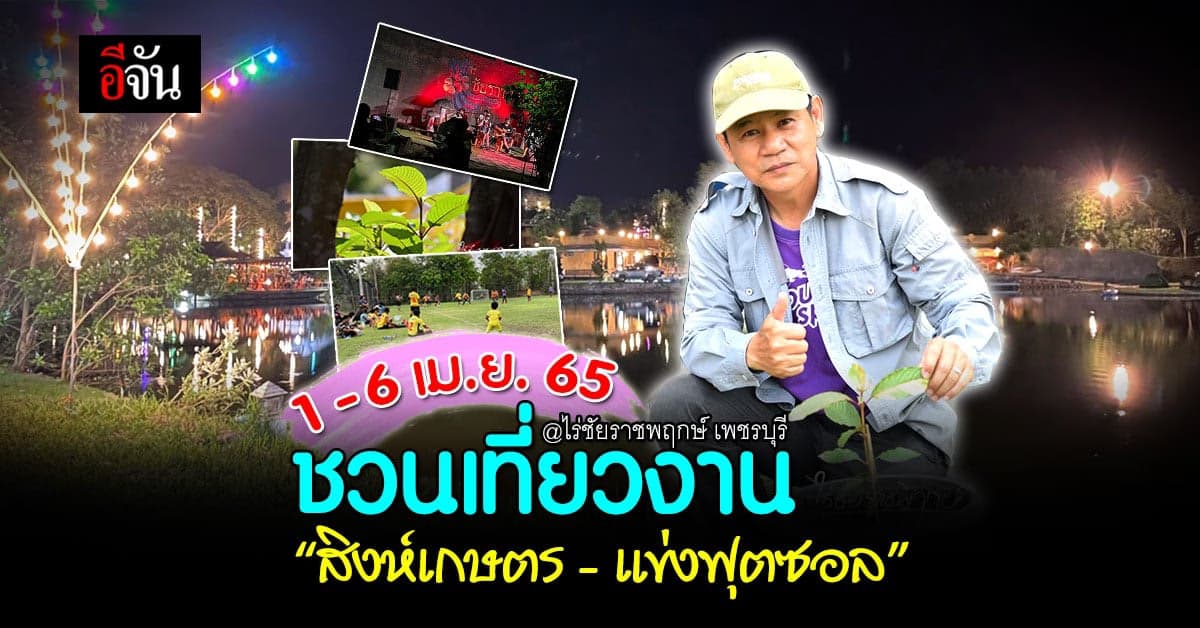 ชัยวัฒน์ เปลี่ยนไร่ชัยราชพฤกษ์เป็นศูนย์การเรียนรู้ด้านการเกษตร