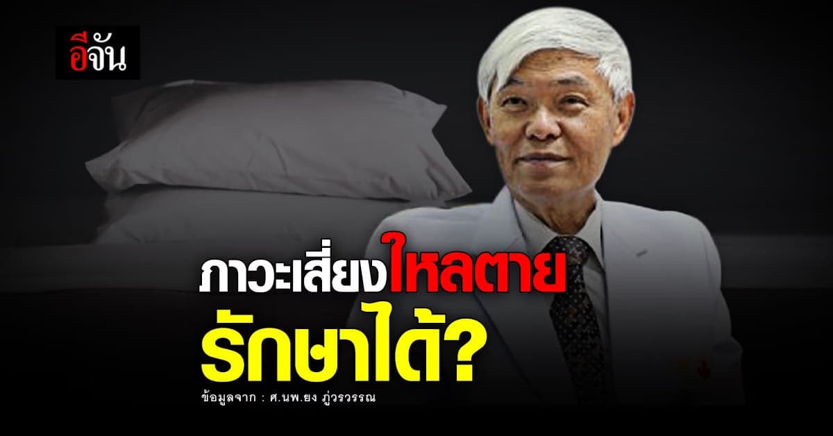 หมอยง เปิดผลวิจัย โรคใหลตาย สามารถรักษาได้