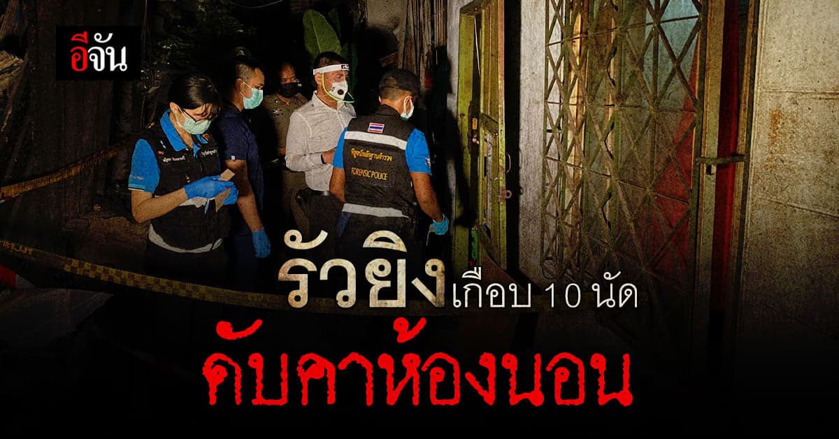 ล่า 2 คนร้าย รัวยิงหนุ่มวัย 26 ปี ดับคาห้องนอน