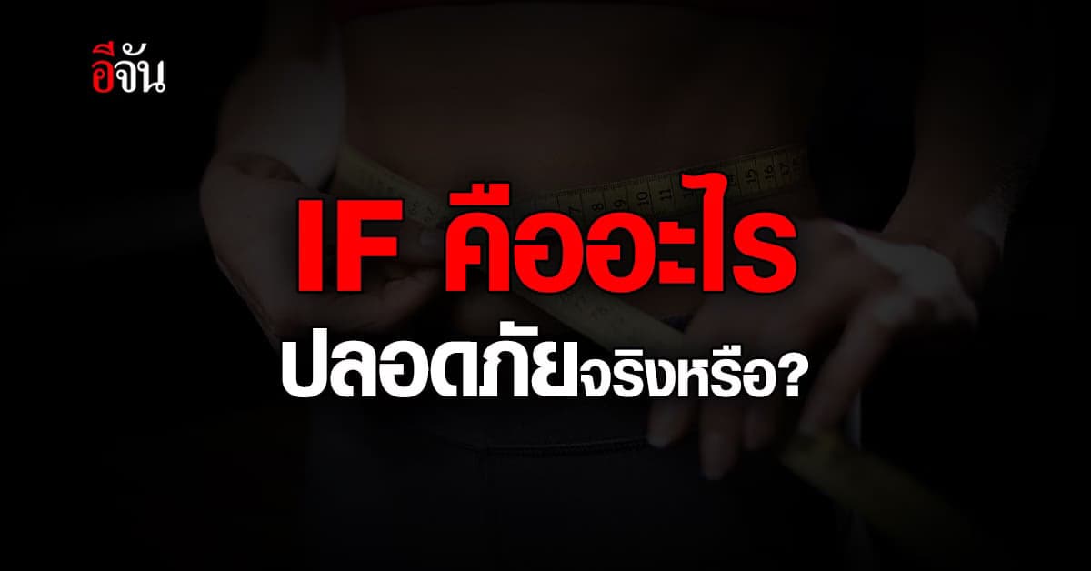 ทำความรู้จัก วิธีการลดหน้ำหนักแบบ IF