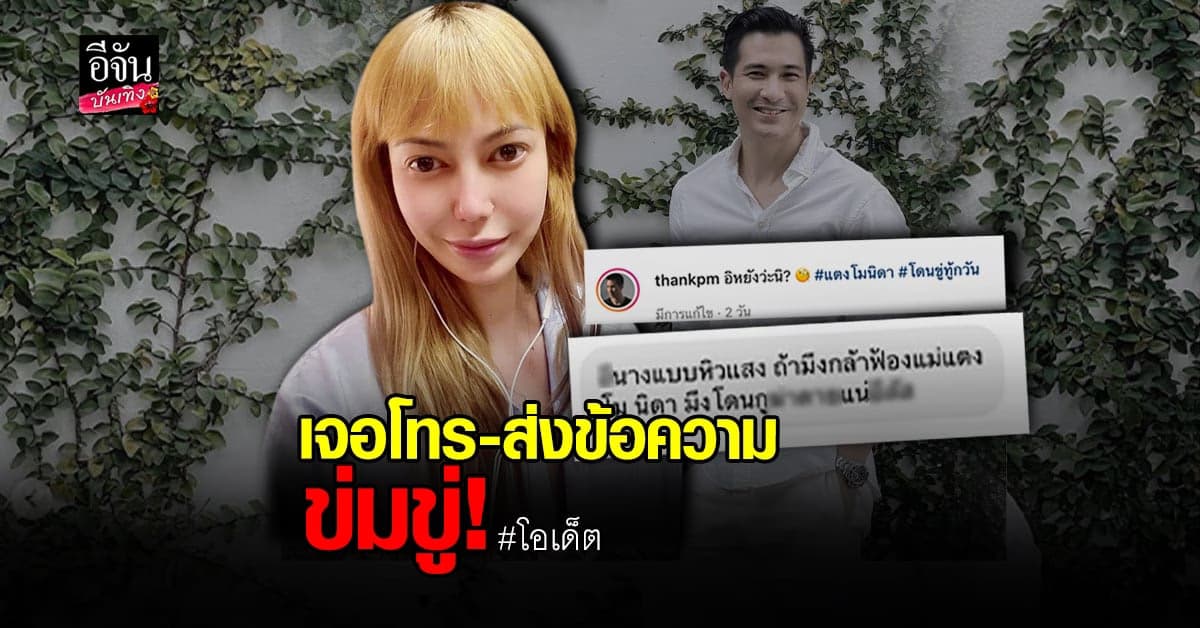 โอเด็ต – แต๊งค์ เจอส่ง ข้อความข่มขู่ โทรขู่ ไม่ให้ยุ่งเรื่องคดี แตงโม