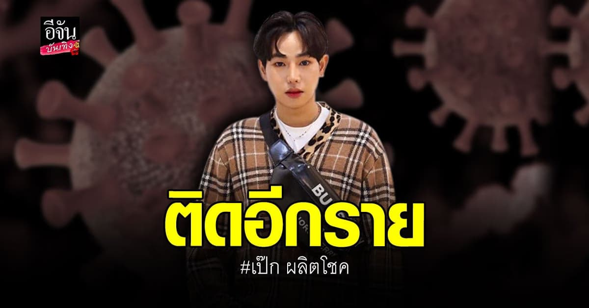 ต้นสังกัด เผย เป๊ก ผลิตโชค ตรวจพบเชื้อ โควิด 19