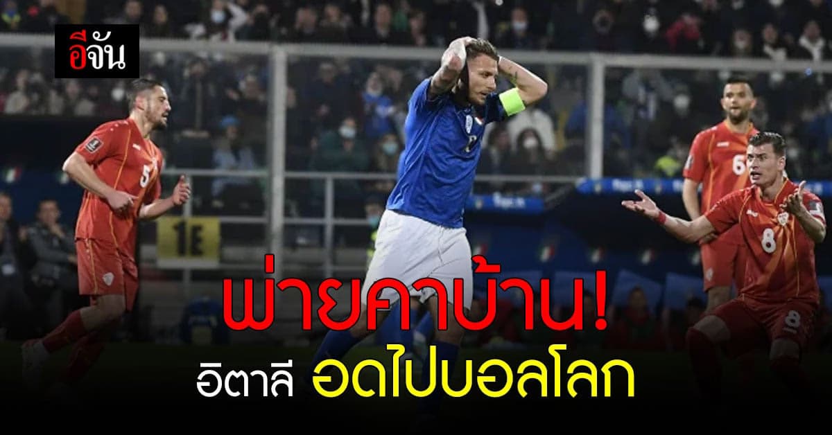 ดับฝัน อิตาลี แชมป์ยูโร 2020 ตกรอบ ฉวดตั๋วรอบคัดเลือกฟุตบอลโลก