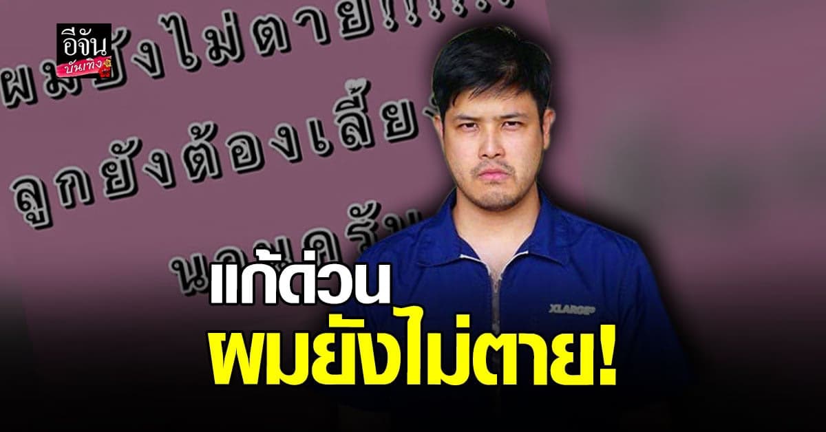 ​ยังไม่ตาย เติ้ล ตะวัน ขอแจงหลังเจอ ข่าวปลอม กุเรื่อง เสียชีวิต