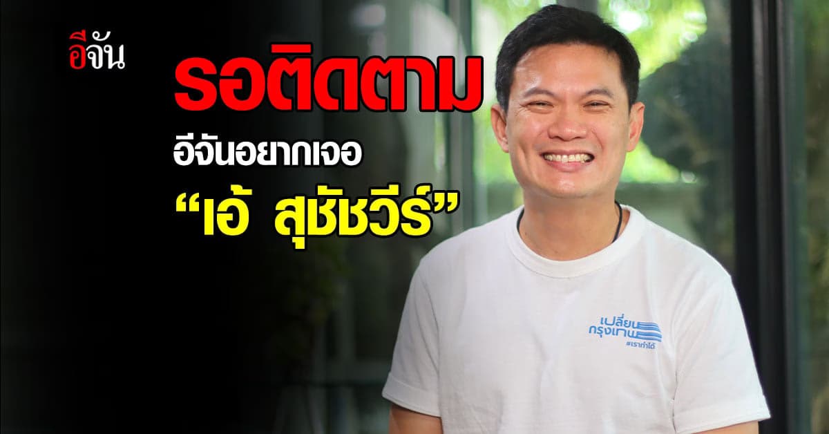 อีจัน อยากเจอ Exclusive “เอ้ สุชัชวีร์”