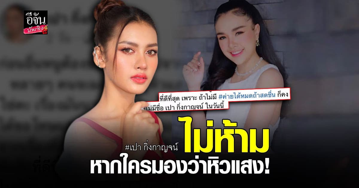 เปา กิ่งกาญจน์ ไหว้ขอโทษ เจนนี่ กลางรายการ ปมดราม่าในอดีต