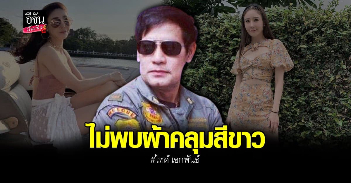 ไทด์ เอกพันธ์ เผยไม่พบ ผ้าคลุมสีขาว ในวันพบร่าง แตงโม นิดา
