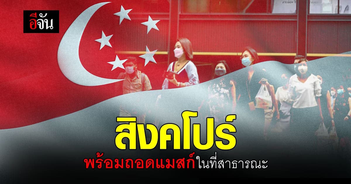 สิงคโปร์ ยกเลิกบังคับใส่ หน้ากากอนามัย พร้อมคลาย มาตรการควบคุมโรค
