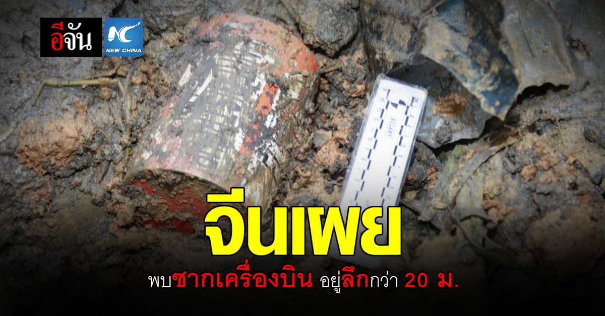 จีนเผย อัปเดต สายการบิน ไชน่า อีสเทิร์น แอร์ไลน์ส ตกในกว่างซี