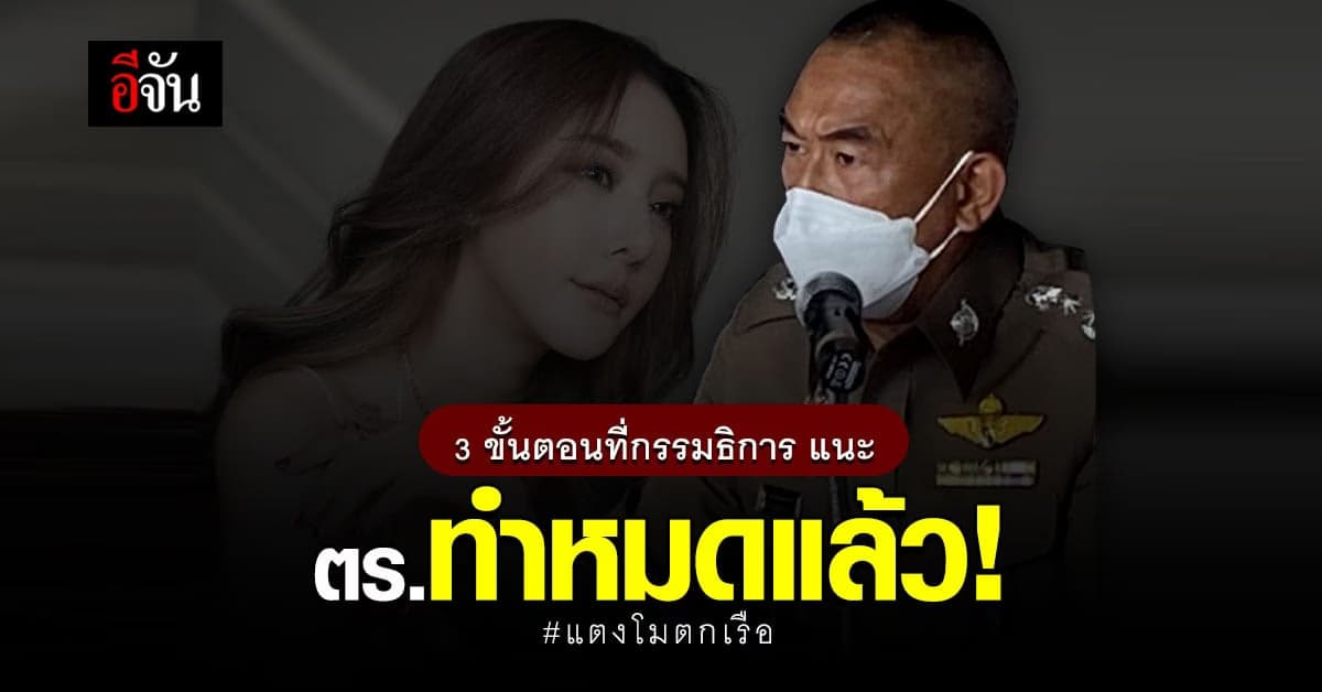 ผบช.ภ.1 เผย! 3 ขั้นตอน กรรมธิการ แนะ ตร.ทำหมดแล้ว